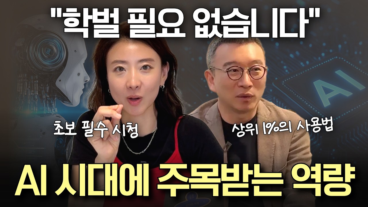 "이런 인간만 살아남습니다" AI 시대에 진짜 주목받는 한가지 역량 (노정석 대표)