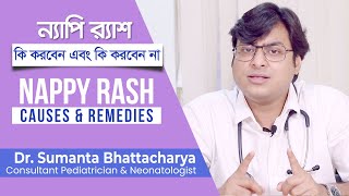 ন্যাপি র‍্যাশ কি এবং হলে কি করবেন | Diaper or Nappy Rash Causes & Remedies -Dr. Sumanta Bhattacharya