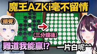 「難道我能贏!?」番長一瞬間產生錯覺 殊不知魔王AZKi完全不留情ww【轟はじめ/AZKi】【hololive中文/翻譯/精華】