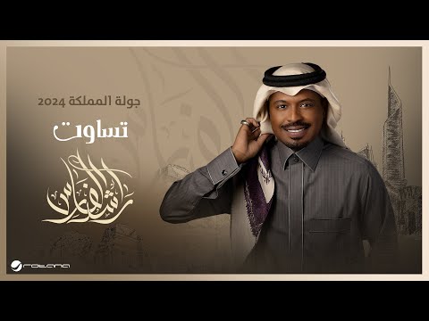 Rashed Al Fares - Tasawat | جولة المملكة 2024 | راشد الفارس - تساوت