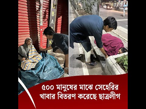 রিয়াজ মাহমুদের নেতৃত্বে ৫০০ মানুষের মাঝে সেহেরির খাবার বিতরণ করেছে ছাত্রলীগ