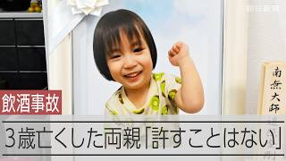 「人見知りしない、明るい子」　飲酒運転に奪われた3歳の命、両親の思いは