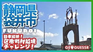 #201 日本縦断越境チャレンジ 「 静岡県 袋井市 」 - 視聴者と一緒に考える！ ストリートビューから現在地を当てるゲーム GeoGuessr 【ググっちゃダメよ】