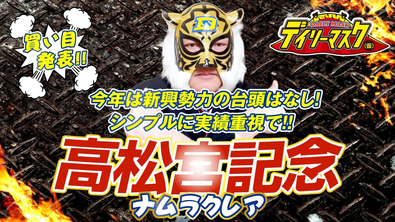 【高松宮記念 2026】デイリーマスク（仮）のガチ予想！〜ボディスラムじゃダメですか？　#競馬　#競馬予想 #keiba #推奨馬　#デイリーマスク（仮）