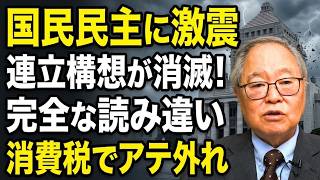 【高橋洋一】【国民民主に激震】連立構想が消滅！高橋洋一「完全な読み違い」消費税でアテ外れ