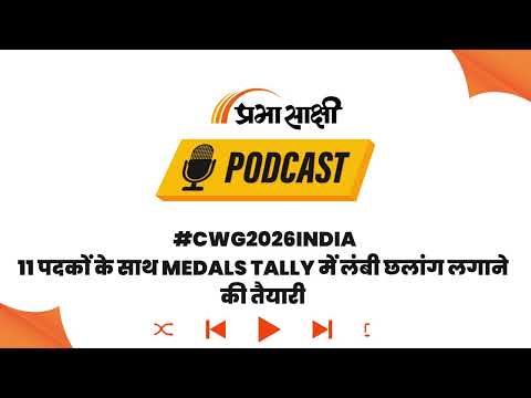 एथलेटिक्स से स्विमिंग तक 11 मेडल इवेंट्स, Glasgow में आज इतिहास रचेगा भारत I Podcast