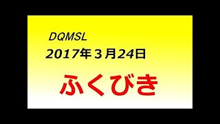 【dqmsl】金地図ラッシュ！S確とふくびき58連した結果【ドラゴンクエストモンスターズスーパーライト】