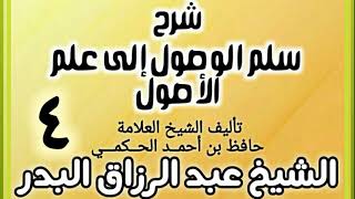 04 - شرح سلم الوصول إلى علم الأصول للحكمي - الشيخ عبد الرزاق البدر image
