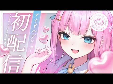 〖 初配信 〗はじめまして！よあけいちかです！
