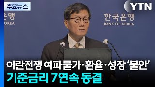 이란전쟁 여파 물가·환율·성장 ‘불안'...기준금리 7연속 동결 / YTN