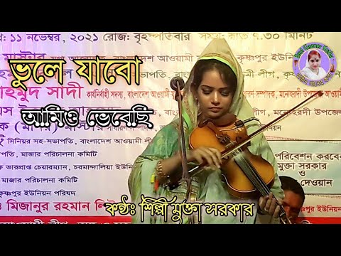 ভুলে যাবো আমিও ভেবেছি মুক্তা সরকার Mukta Sarkar