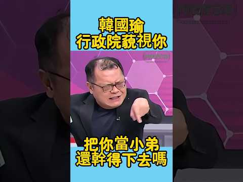 行政院根本把立法院當成擺设，韓國瑜還要後退嗎，還幹得下去嗎#陳揮文#韓國瑜#傅崐萁#卓榮泰#立法院#行政院