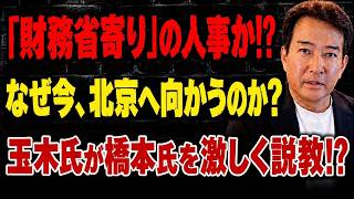 【日本の政治】高市政権の人事で“財務省シフト”が加速! 日中友好議連が北京訪問でまさかの展開！玉木氏が橋本氏を5分超説教…「器が小さい」と反発！