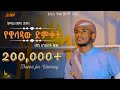 የዊላዳዉ ድምቀት በኔ አንደበት ቁ3 አዲስ የመንዙማ ከቨር ኢሳ�