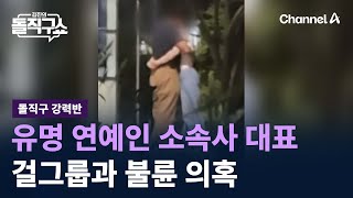 [돌직구 강력반]유명 연예인 소속사 대표, 걸그룹과 불륜 의혹 / 채널A / 김진의 돌직구쇼