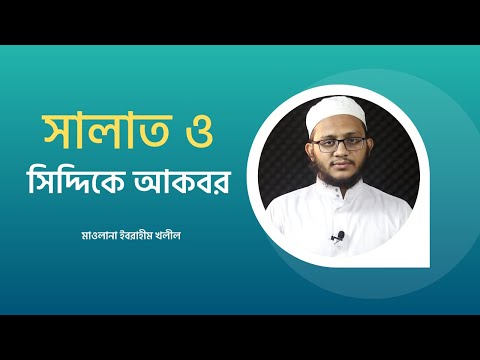 সালাত ও সিদ্দিকে আকবর : মাওলানা ইবরাহীম খলীল