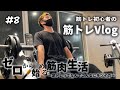【Vlog】#8 久々3人でのトレーニングで脚が壊れました 【筋トレ】