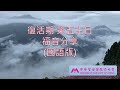 復活期第五主日福音分享（國語）