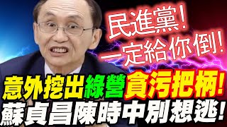 [討論] 吳子嘉：陳時中利用疫情貪污！