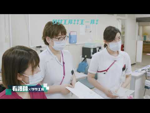 医学科 鳥取大学医学部附属病院　ササエル！！エール！「看護師」