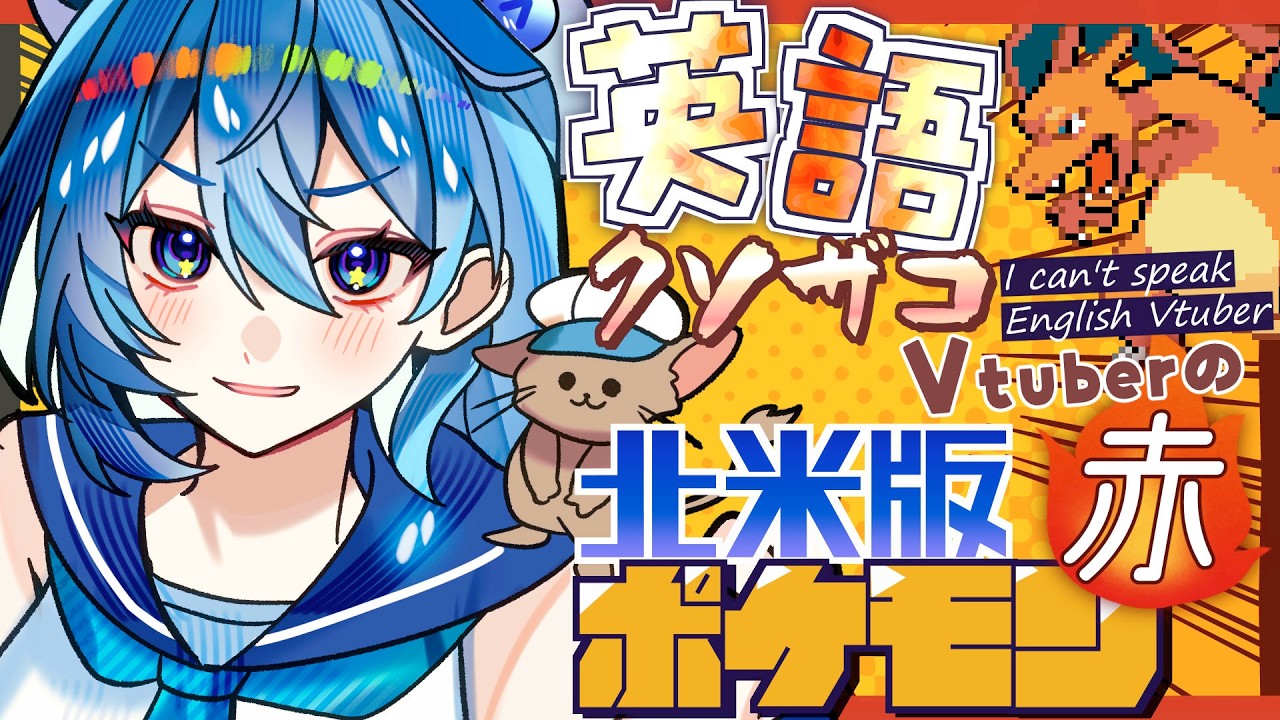 #15【北米版ポケモン赤】英語クソザコよわよわVtuberによる北米版ポケモン赤 I can't speak English Pokemon Red【ななた / Nanata】 #個人vtuber