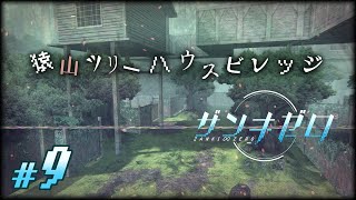 【実況】今度の舞台は緑あふれる森の中｜『ザンキゼロ』#9