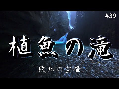 #39　植魚の滝　ー敗北の空撮ー