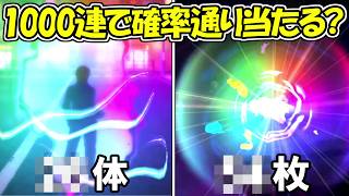 【ファンパレ】実際に1000連引いたらSSRキャラとSSR残滓何枚出る？【呪術廻戦ファントムパレード】