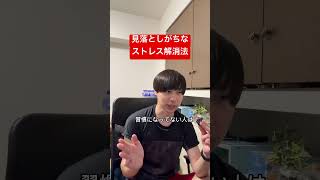見落としがちなストレス解消法
