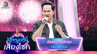 น้องสาวคนล่าสุด – แช่ม แช่มรัมย์