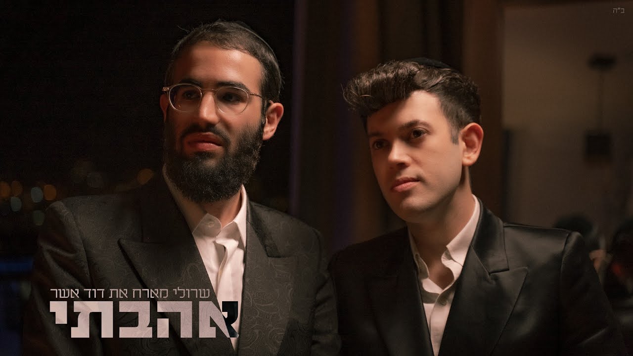 שרולי מארח את דוד אשר \\ אהבתי \ צפו