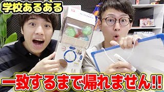 一番やりたくない委員会といえば？ガチャで出た学校あるある一致するまで帰れません！