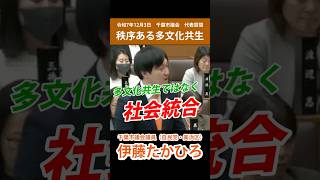 【千葉市】外国人政策：日本のルールやマナーの順守を｜千葉市議・伊藤たかひろ（R7.12.3：代表質問）#自民党 #自由民主党 #外国人 #美浜区