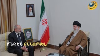 Իրանի առաջնորդի հզոր ուղերձը հայերին՝ ԻԻՀ ու ՀՀ հարաբերություններն ունեն հակառակորդներ