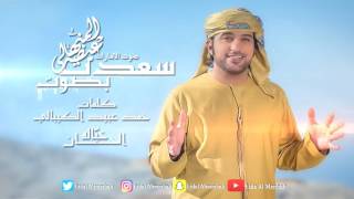 كلمات اغنية سعدت بصوت عيضه المنهالي