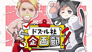 いろいろ(00:50:21 - 00:56:40) - ドズル社企画部 #227