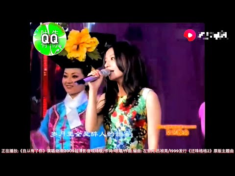 [Full HD] Zhao Wei / Triệu Vy - Từ khi có anh / Since I had you - live in 2009 [nhạc phim HCCC]
