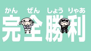 かんぜんしょうりゃあ【轟はじめ/白銀ノエル】