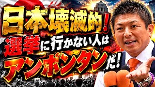 【超警告級】参政党・神谷宗幣が日本壊滅的だ！ガチで選挙に行かない人はアンポンタンだ！(拡散希望)
