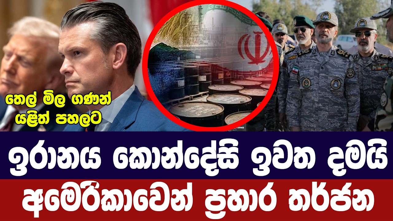 ඉරානය එකගතා නැහැ කියයි/අමෙරිකාවෙන් ප්‍රහාර තර්ජන