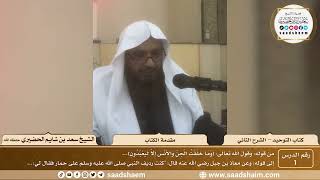 صورة كتاب التوحيد - الشرح الثاني - الشيخ سعد بن شايم الحضيري