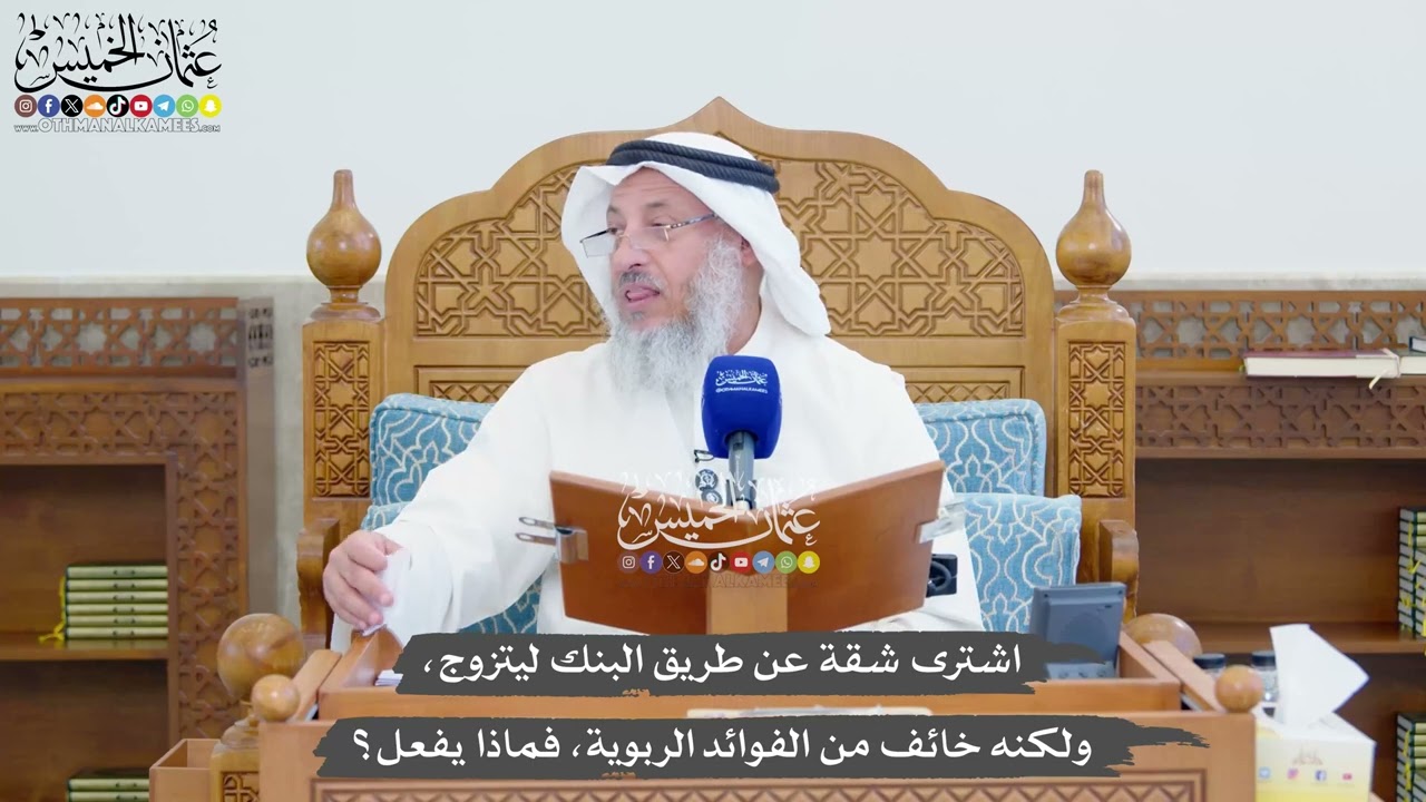 1358 - اشترى شقة عن طريق البنك ليتزوج، ولكنه خائف من الفوائد الربوية، فماذا يفع?