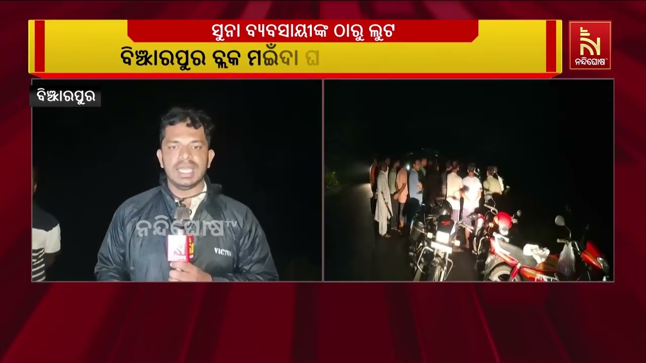 ବିଞ୍ଝାରପୁର ବ୍ଲକ ମଇଁଦା ଘଣ୍ଟିଆଳି ରାସ୍ତାରେ ଫାଙ୍କା ଗୁଳ?