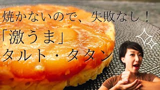【タルトタタン】オーブン不使用で時短エコ!!!そして、めちゃおいしい♡