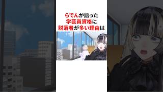 らでんが語った学芸員資格に脱落者が多い理由　 #VTuber#ホロライブ#雑学#豆知識