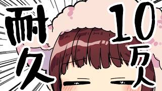 【耐久】チャンネル登録10万人達成を見守り配信！！【声優 本多真梨子】