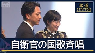 “私人”か“政治的行為”か…自民党大会“自衛隊員が国歌斉唱”の余波【報道ステーション】(2026年4月14日)