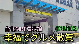 【台湾グルメ】地名が素敵。台北MRT環状線 幸福駅周辺でグルメ散策。朝市のあるエリアは昔ながらの雰囲気です。