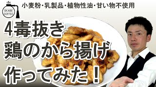 【4毒抜き】油1滴も使わない 小麦粉も不使用「4毒抜き の 鶏の から揚げ を作ってみた！」日本人 精神性 本来の姿を取り戻す！ 植物 油【食生活改善 レシピ】