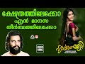 ക്ഷേത്രത്തിലേക്കോ Kshethrathilekko Hrudayanjali Melody Songs Malay